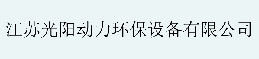 江苏光阳动力环保设备有限公司